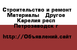 Строительство и ремонт Материалы - Другое. Карелия респ.,Петрозаводск г.